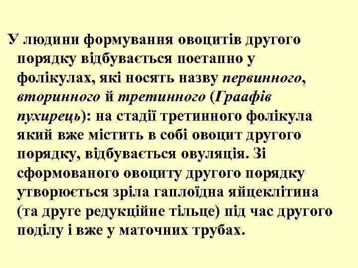  У людини формування овоцитів другого порядку відбувається поетапно у фолікулах, які носять назву