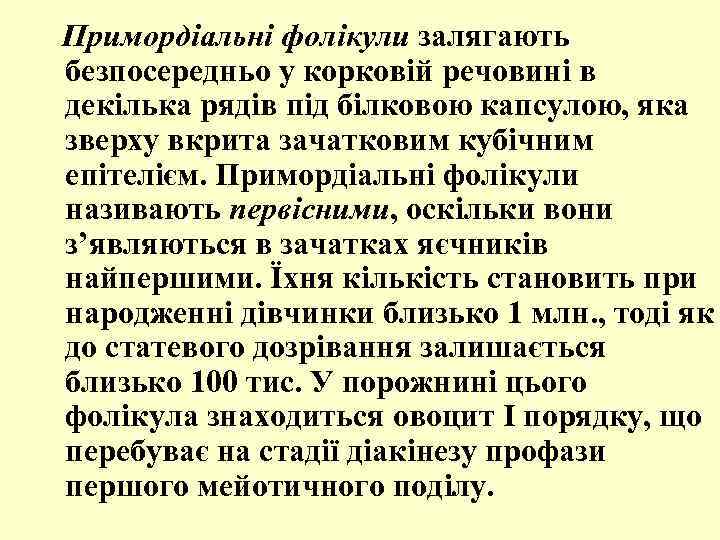 Примордіальні фолікули залягають безпосередньо у корковій речовині в декілька рядів під білковою капсулою, яка