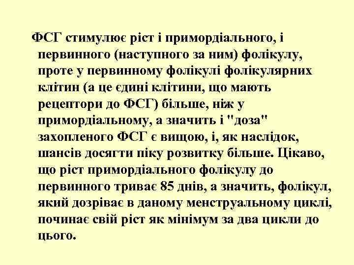  ФСГ стимулює ріст і примордіального, і первинного (наступного за ним) фолікулу, проте у