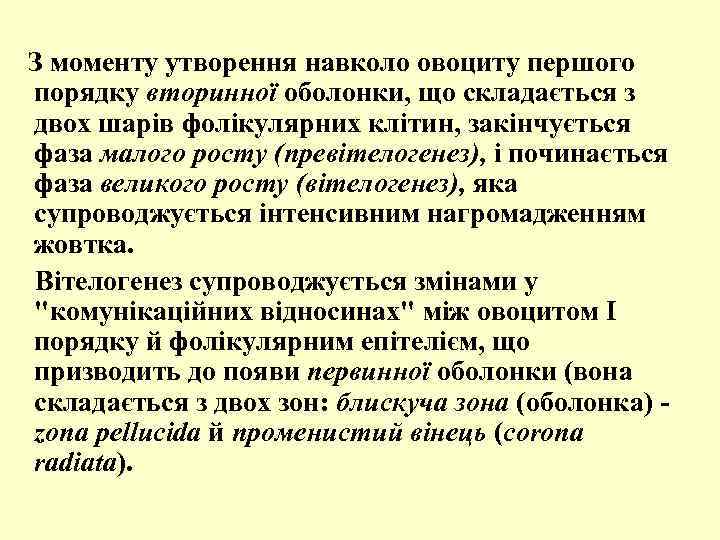  З моменту утворення навколо овоциту першого порядку вторинної оболонки, що складається з двох