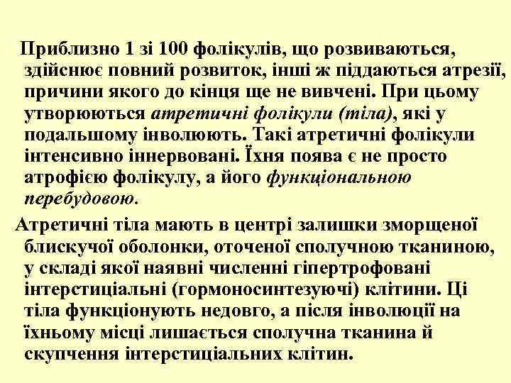  Приблизно 1 зі 100 фолікулів, що розвиваються, здійснює повний розвиток, інші ж піддаються