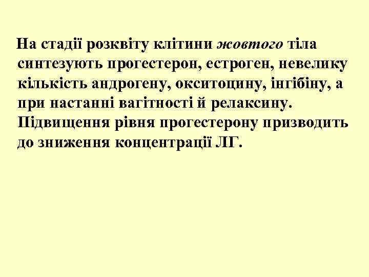  На стадії розквіту клітини жовтого тіла синтезують прогестерон, естроген, невелику кількість андрогену, окситоцину,