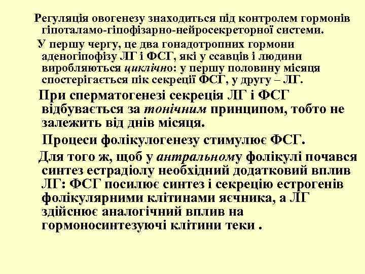  Регуляція овогенезу знаходиться під контролем гормонів гіпоталамо-гіпофізарно-нейросекреторної системи. У першу чергу, це два