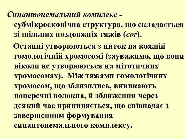 Cинаптонемальний комплекс субмікроскопічна структура, що складається зі щільних поздовжніх тяжів (cor). Останні утворюються з