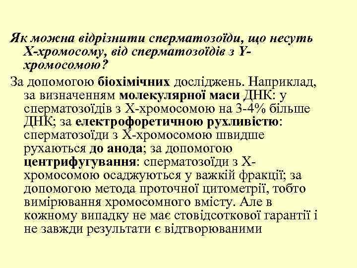 Як можна відрізнити сперматозоїди, що несуть Х-хромосому, від сперматозоїдів з Yхромосомою? За допомогою біохімічних