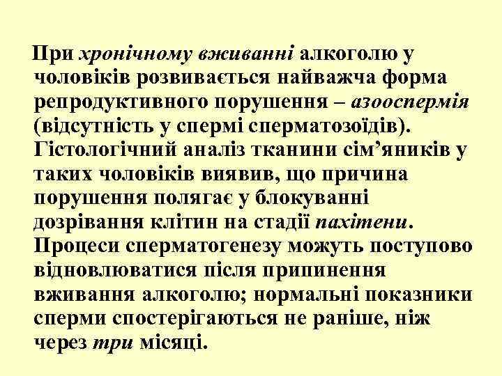 При хронічному вживанні алкоголю у чоловіків розвивається найважча форма репродуктивного порушення – азооспермія (відсутність