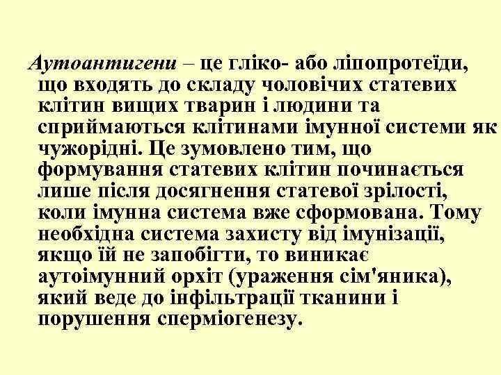 Аутоантигени – це гліко- або ліпопротеїди, що входять до складу чоловічих статевих клітин вищих