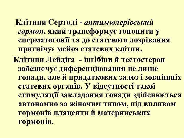  Клітини Сертолі - антимюлерівський гормон, який трансформує гоноцити у сперматогонії та до статевого