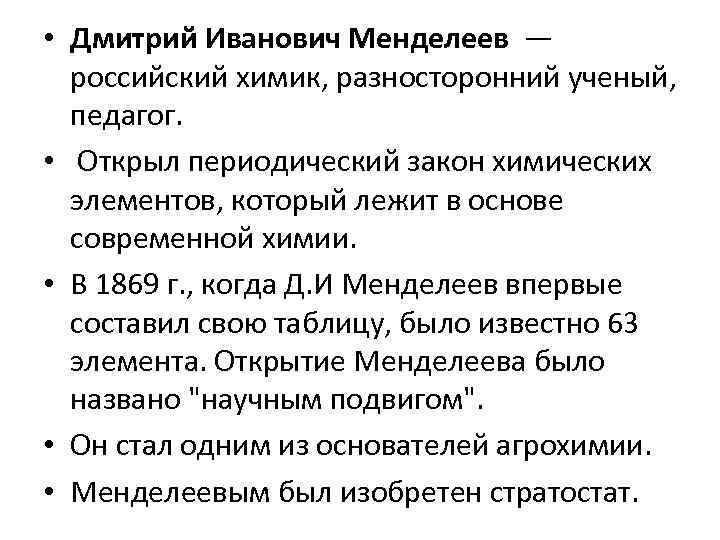  • Дмитрий Иванович Менделеев — российский химик, разносторонний ученый, педагог. • Открыл периодический