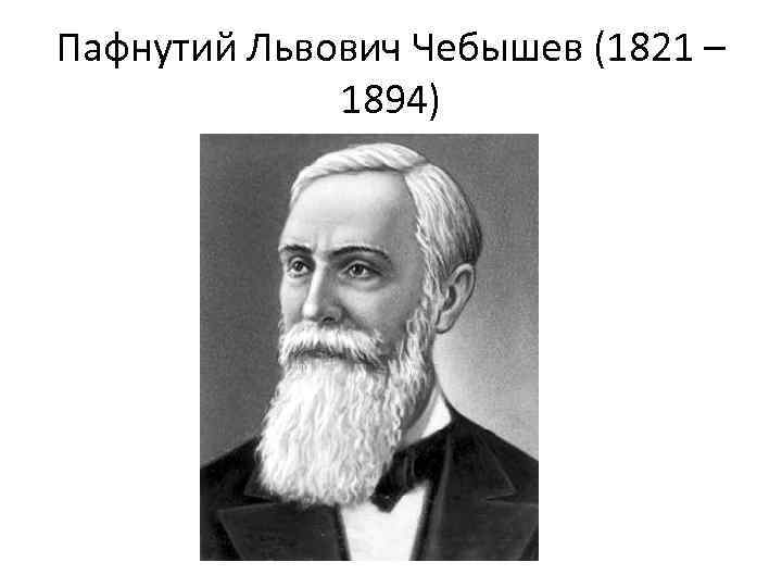 Пафнутий Львович Чебышев (1821 – 1894) 