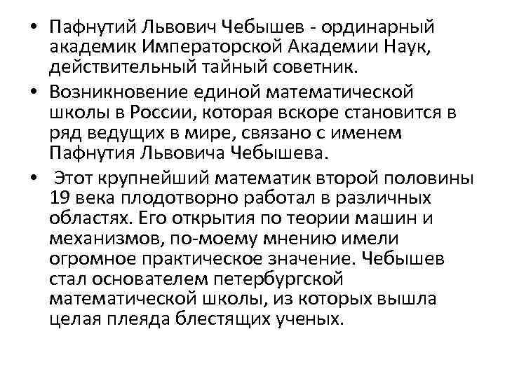  • Пафнутий Львович Чебышев - ординарный академик Императорской Академии Наук, действительный тайный советник.