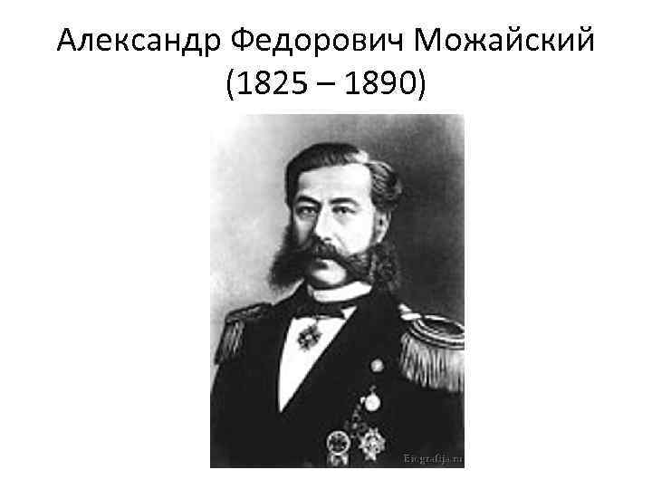 Александр Федорович Можайский (1825 – 1890) 