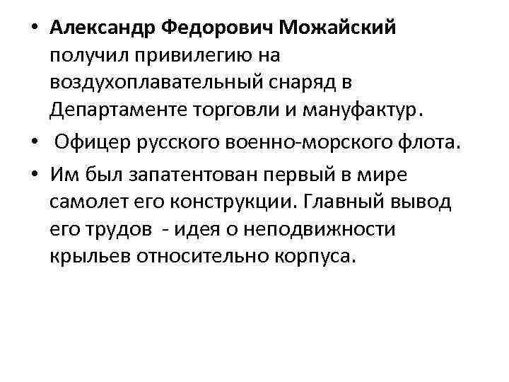  • Александр Федорович Можайский получил привилегию на воздухоплавательный снаряд в Департаменте торговли и