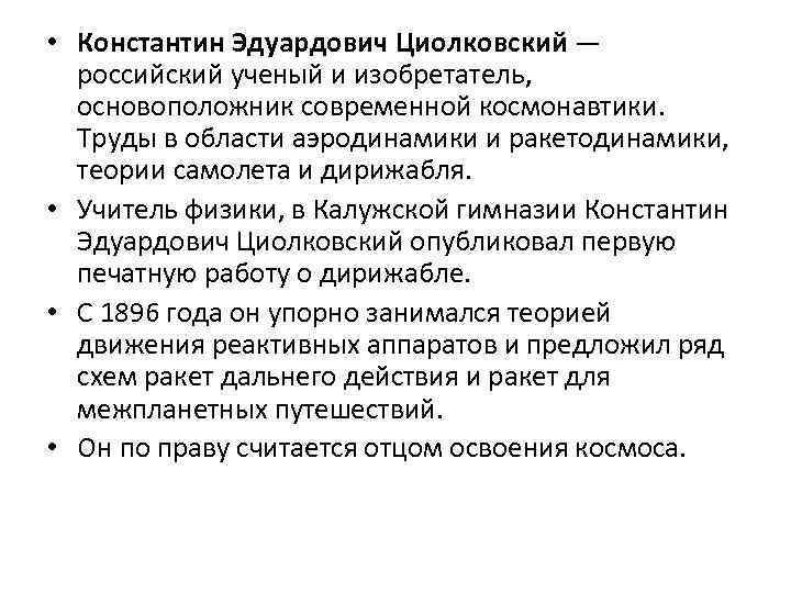  • Константин Эдуардович Циолковский — российский ученый и изобретатель, основоположник современной космонавтики. Труды