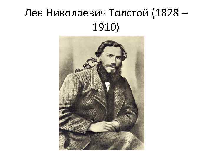 Лев николаевич толстой егэ