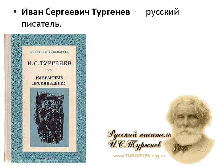  • Иван Сергеевич Тургенев — русский писатель. 