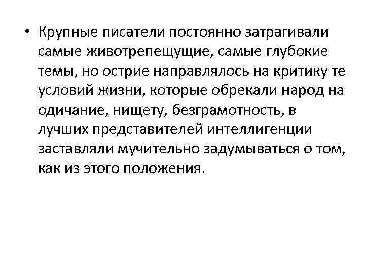  • Крупные писатели постоянно затрагивали самые животрепещущие, самые глубокие темы, но острие направлялось