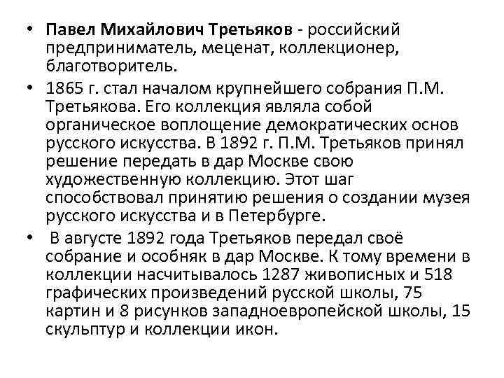  • Павел Михайлович Третьяков - российский предприниматель, меценат, коллекционер, благотворитель. • 1865 г.