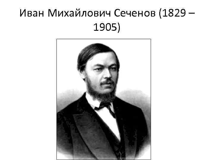 Иван Михайлович Сеченов (1829 – 1905) 