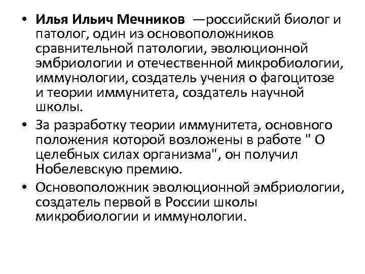  • Илья Ильич Мечников —российский биолог и патолог, один из основоположников сравнительной патологии,