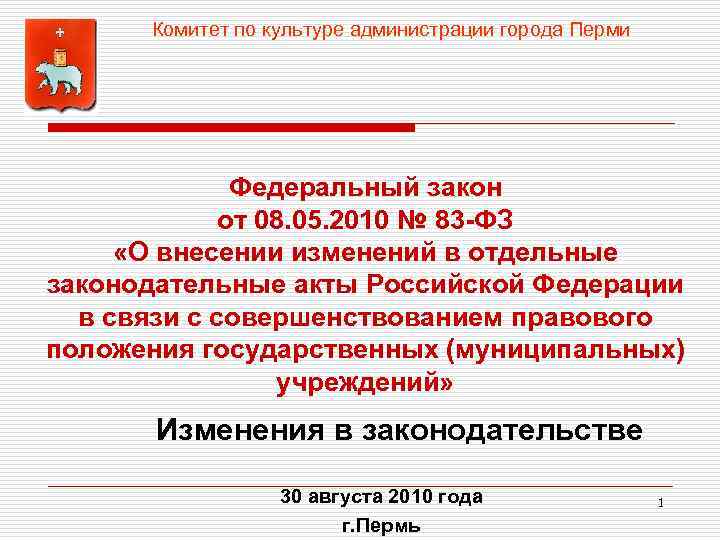 Комитет по культуре администрации города Перми Федеральный закон от 08. 05. 2010 № 83