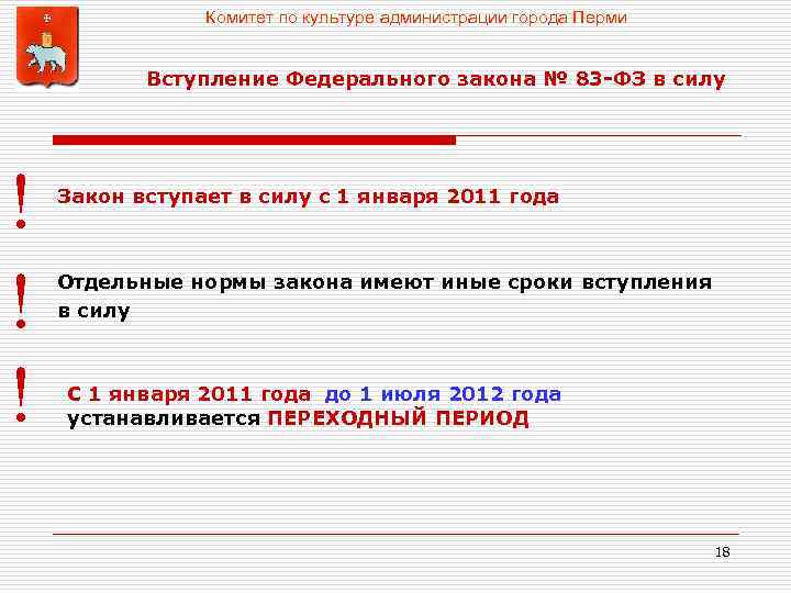Комитет по культуре администрации города Перми Вступление Федерального закона № 83 -ФЗ в силу