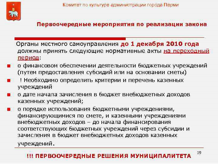Комитет по культуре администрации города Перми Первоочередные мероприятия по реализации закона Органы местного самоуправления