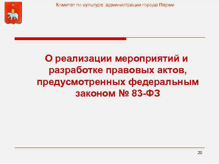Комитет по культуре администрации города Перми О реализации мероприятий и разработке правовых актов, предусмотренных