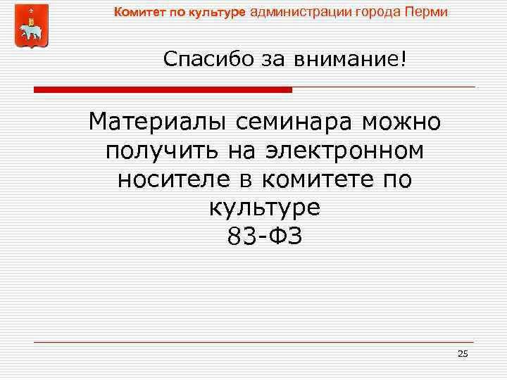 Комитет по культуре администрации города Перми Спасибо за внимание! Материалы семинара можно получить на