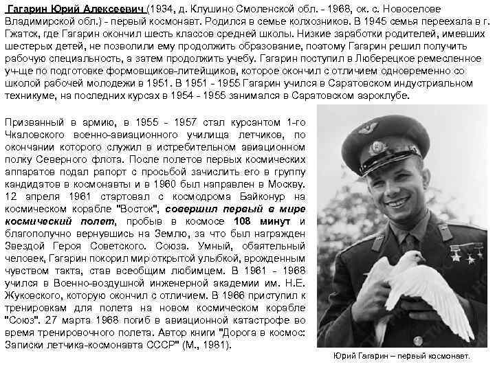  Гагарин Юрий Алексеевич (1934, д. Клушино Смоленской обл. - 1968, ок. с. Новоселове