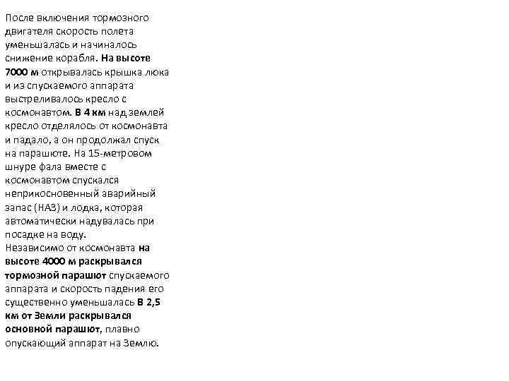 После включения тормозного двигателя скорость полета уменьшалась и начиналось снижение корабля. На высоте 7000