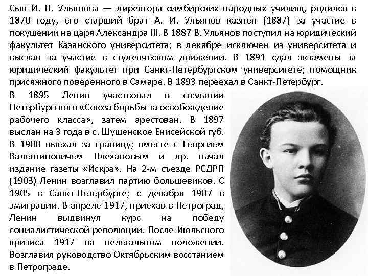 Сын И. Н. Ульянова — директора симбирских народных училищ, родился в 1870 году, его