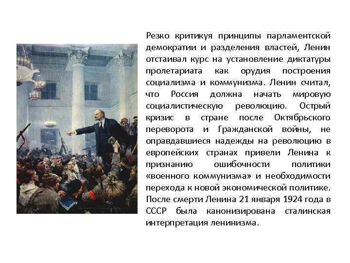 Резко критикуя принципы парламентской демократии и разделения властей, Ленин отстаивал курс на установление диктатуры