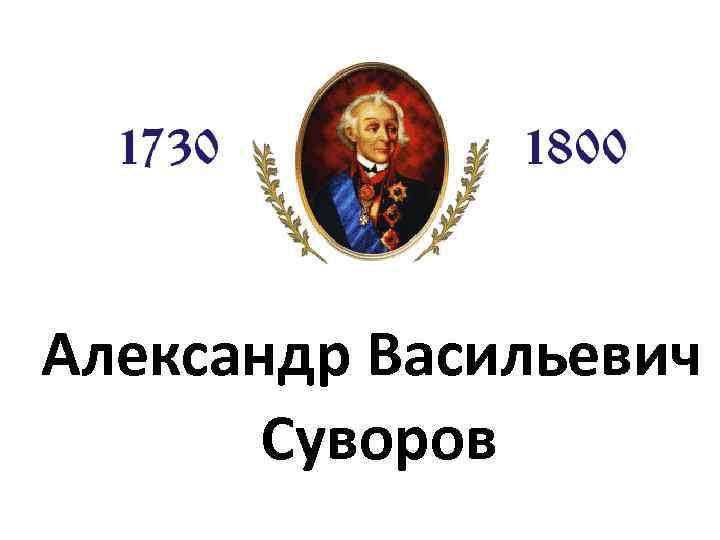 Александр Васильевич Суворов 