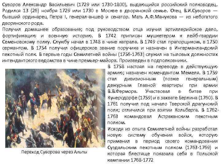 Суворов Александр Васильевич (1729 или 1730 -1800), выдающийся российский полководец. Родился 13 (26) ноября