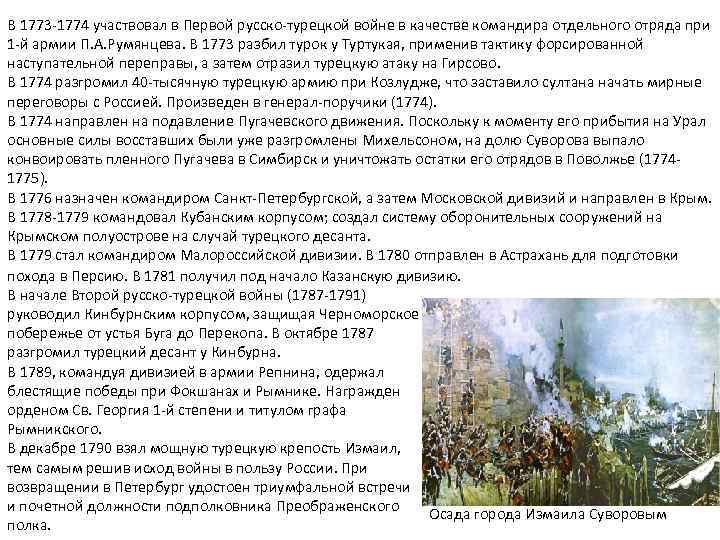 В 1773 -1774 участвовал в Первой русско-турецкой войне в качестве командира отдельного отряда при