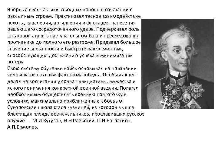 Впервые ввел тактику взводных колонн в сочетании с рассыпным строем. Практиковал тесное взаимодействие пехоты,