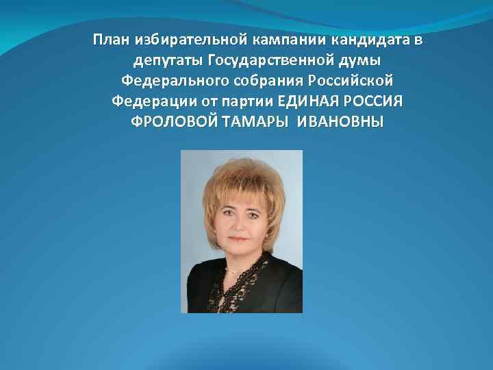 План избирательной кампании кандидата в депутаты Государственной думы Федерального собрания Российской Федерации от партии