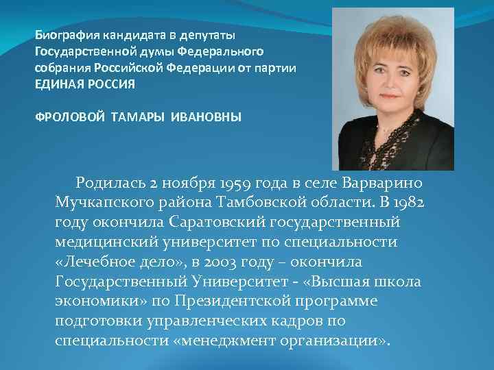 Биография кандидата в депутаты Государственной думы Федерального собрания Российской Федерации от партии ЕДИНАЯ РОССИЯ