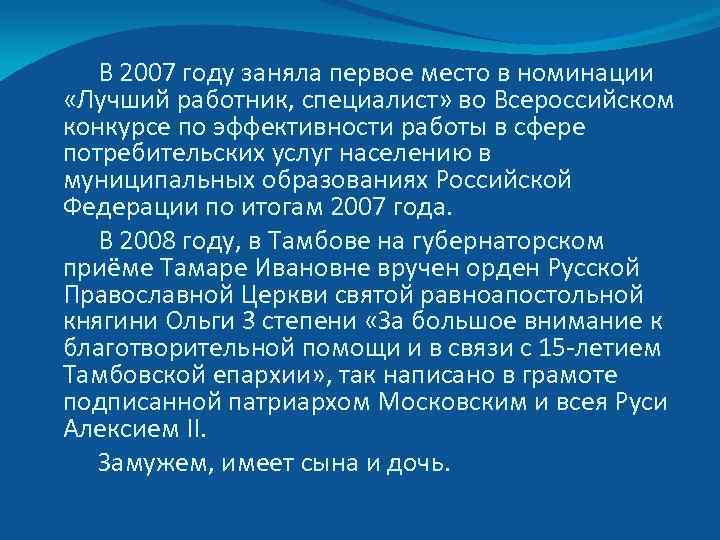 В 2007 году заняла первое место в номинации «Лучший работник, специалист» во Всероссийском конкурсе