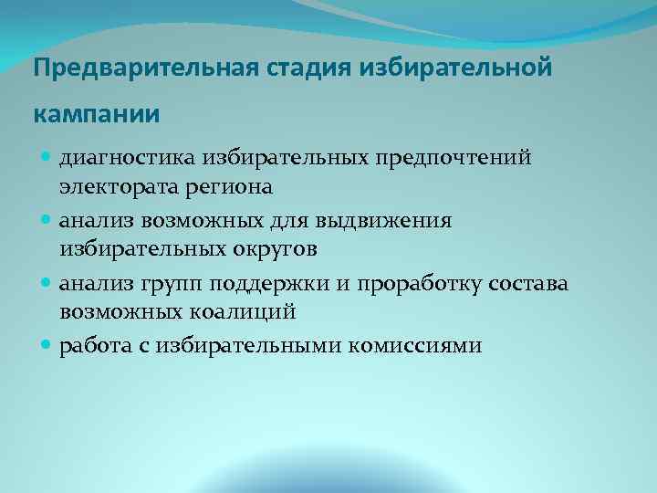 Предварительная стадия избирательной кампании диагностика избирательных предпочтений электората региона анализ возможных для выдвижения избирательных