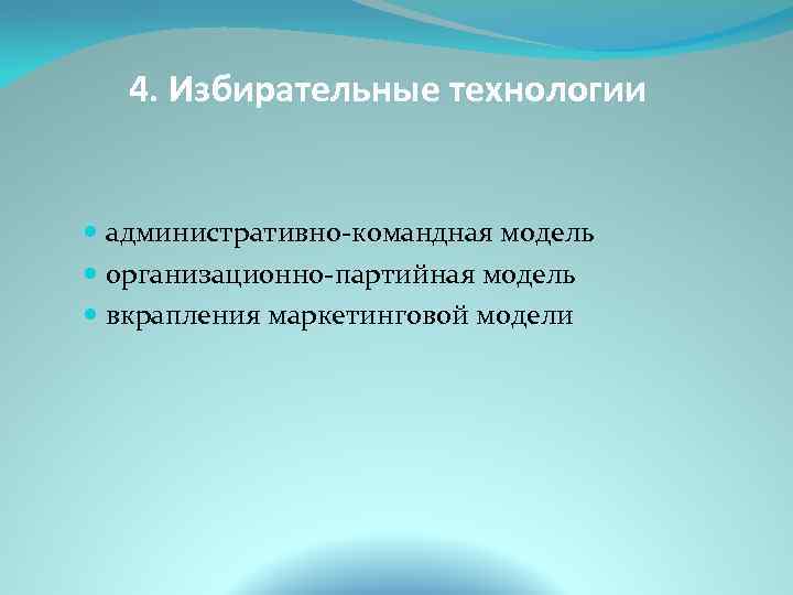 4. Избирательные технологии административно-командная модель организационно-партийная модель вкрапления маркетинговой модели 