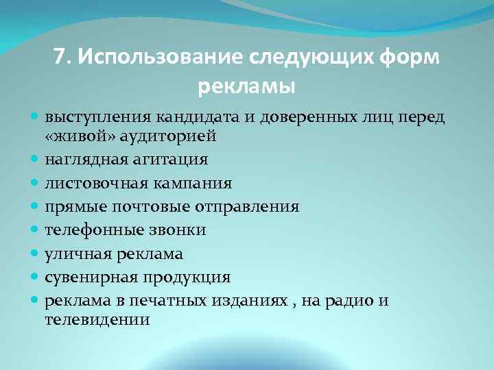 7. Использование следующих форм рекламы выступления кандидата и доверенных лиц перед «живой» аудиторией наглядная