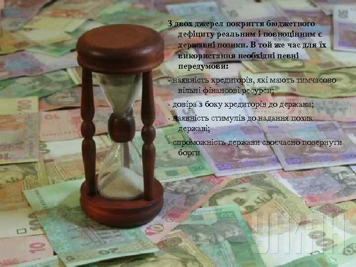 З двох джерел покриття бюджетного дефіциту реальним і повноцінним є державні позики. В той