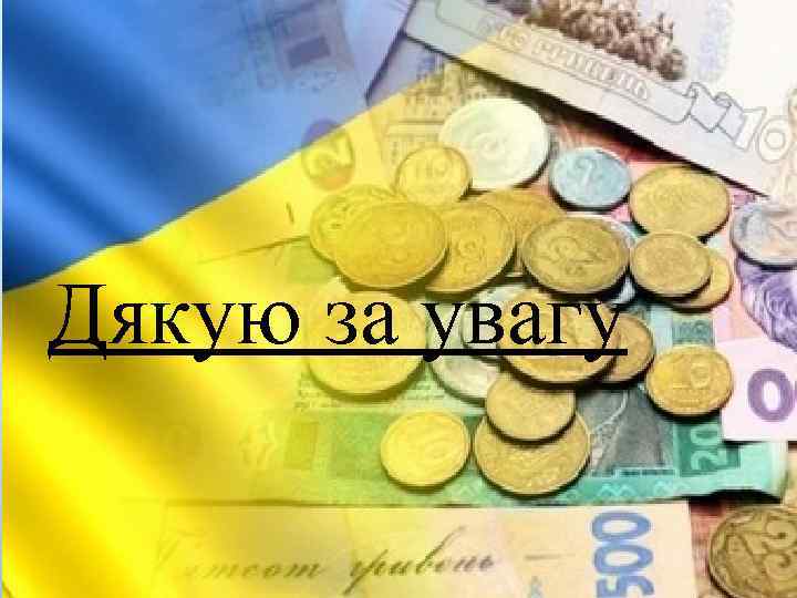 Дякую за увагу 