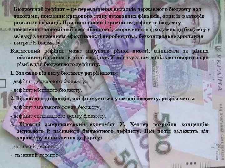 Бюджетний дефіцит – це перевищення видатків державного бюджету над доходами, показник кризового стану державних