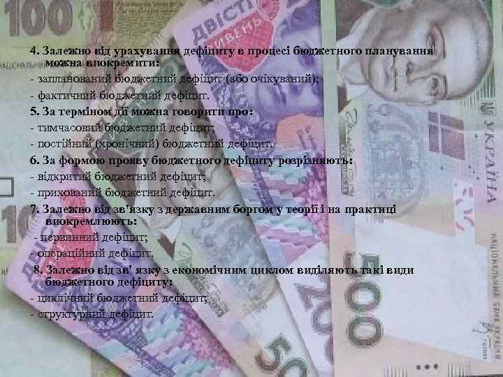 4. Залежно від урахування дефіциту в процесі бюджетного планування можна виокремити: - запланований бюджетний