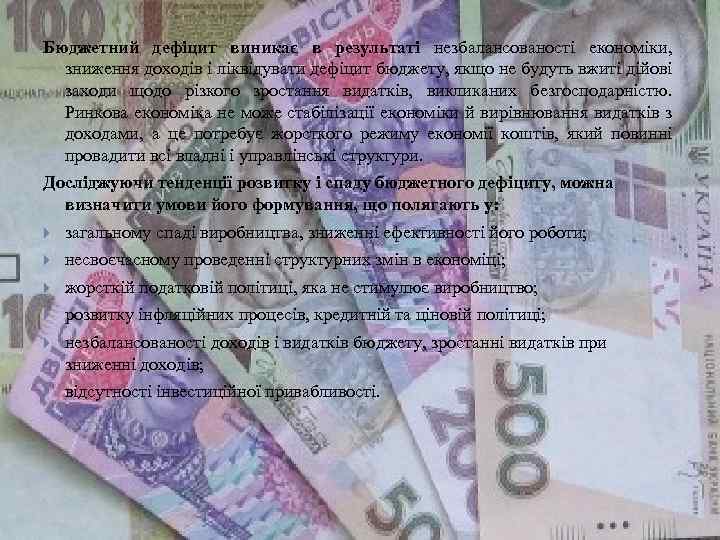 Бюджетний дефіцит виникає в результаті незбалансованості економіки, зниження доходів і ліквідувати дефіцит бюджету, якщо