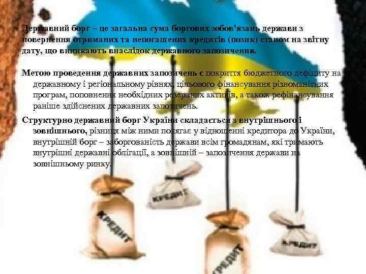 Державний борг – це загальна сума боргових зобов'язань держави з повернення отриманих та непогашених