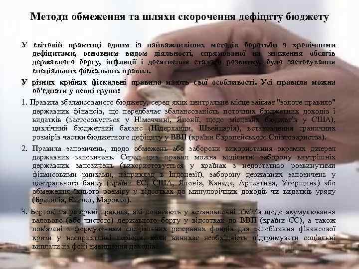 Методи обмеження та шляхи скорочення дефіциту бюджету У світовій практиці одним із найважливіших методів